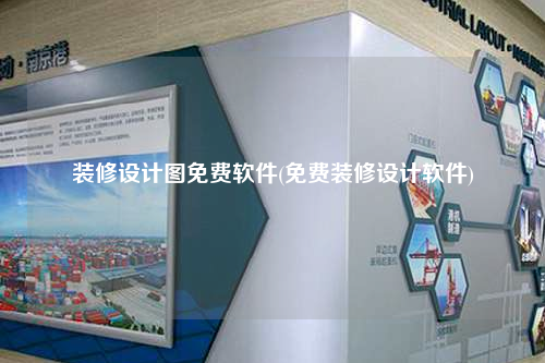 裝修設計圖免費軟件(免費裝修設計軟件)