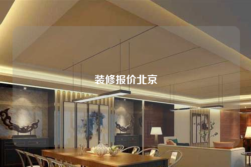 裝修報價北京