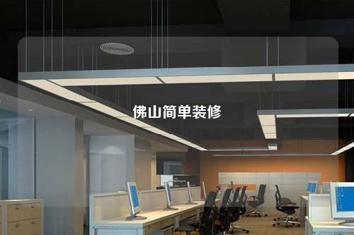 佛山簡(jiǎn)單裝修