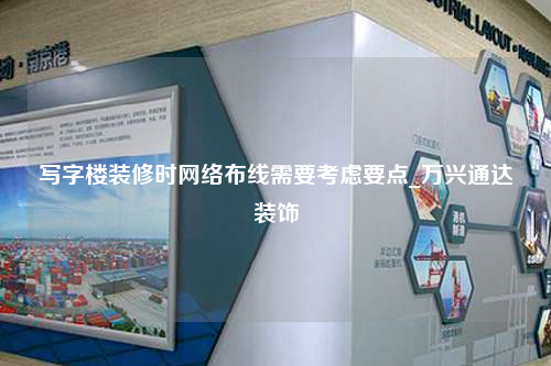 寫字樓裝修時網(wǎng)絡(luò)布線需要考慮要點_萬興通達裝飾