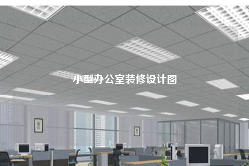 小型辦公室裝修設計圖