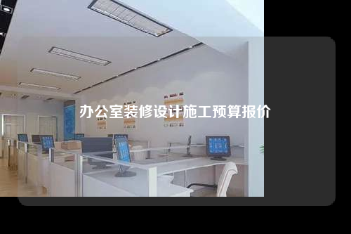 辦公室裝修設計施工預算報價