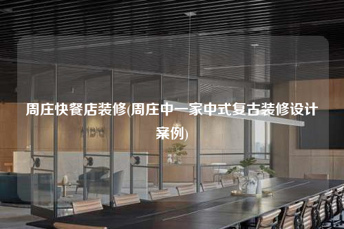 周莊快餐店裝修(周莊中一家中式復古裝修設計案例)