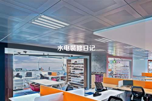 水電裝修日記