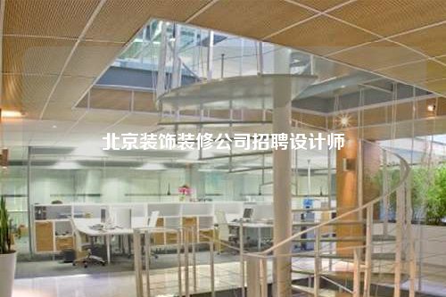 北京裝飾裝修公司招聘設計師