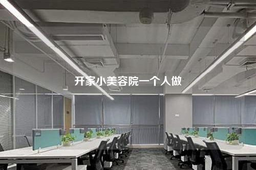 開家小美容院一個人做