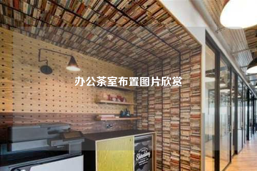 辦公茶室布置圖片欣賞