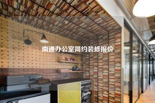 南通辦公室簡約裝修報(bào)價(jià)