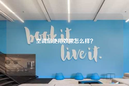 空調扇使用效果怎么樣?