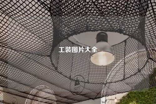 工裝圖片大全