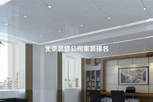 北京裝修公司家裝排名