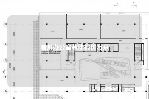 溫州辦公室裝修報(bào)價(jià)方案