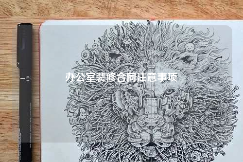 辦公室裝修合同注意事項