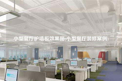 小型餐廳護(hù)墻板效果圖(小型餐廳裝修案例)