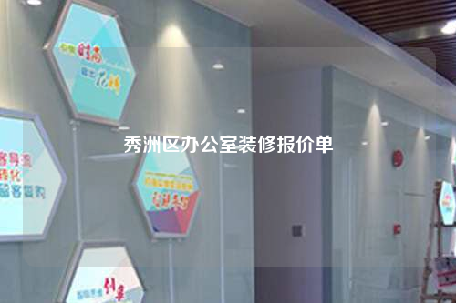 秀洲區辦公室裝修報價單