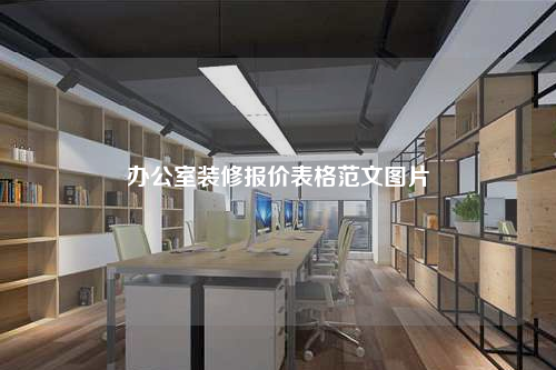 辦公室裝修報價表格范文圖片