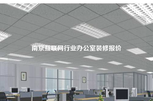 南京互聯網行業辦公室裝修報價