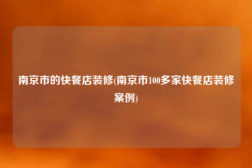 南京市的快餐店裝修(南京市100多家快餐店裝修案例)
