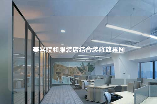 美容院和服裝店結(jié)合裝修效果圖