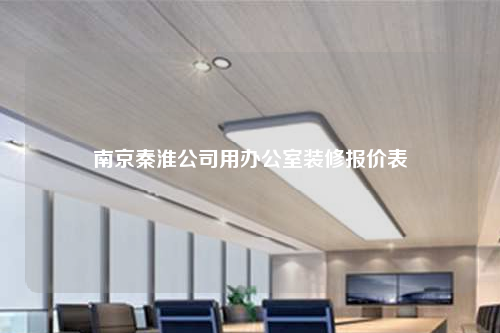 南京秦淮公司用辦公室裝修報價表