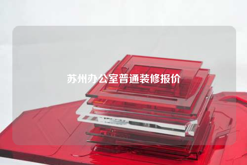 蘇州辦公室普通裝修報價