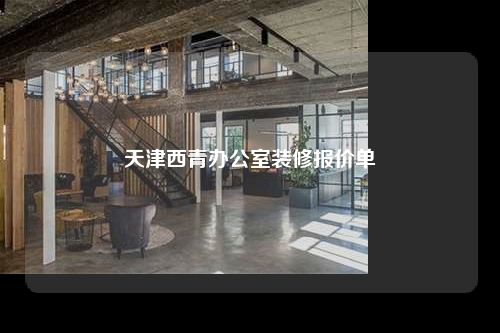 天津西青辦公室裝修報價單