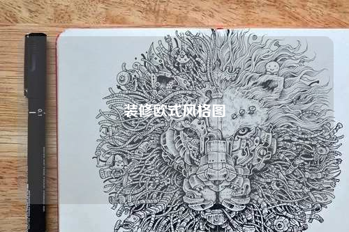 裝修歐式風格圖