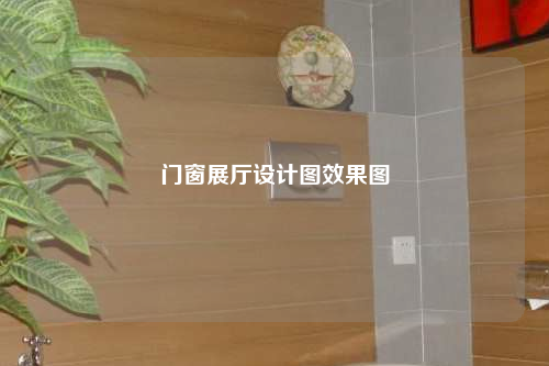 門(mén)窗展廳設(shè)計(jì)圖效果圖