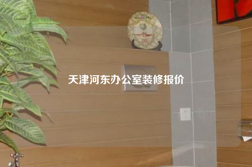 天津河東辦公室裝修報價