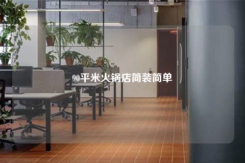 90平米火鍋店簡裝簡單