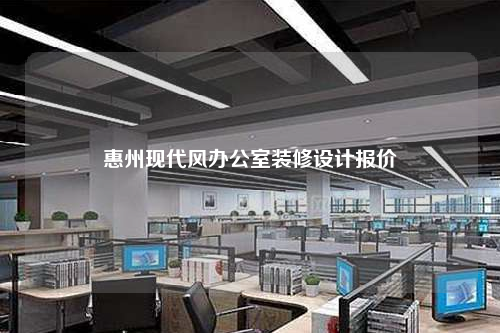 惠州現代風辦公室裝修設計報價