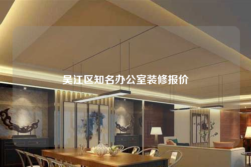 吳江區(qū)知名辦公室裝修報價