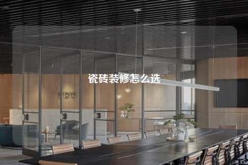 瓷磚裝修怎么選
