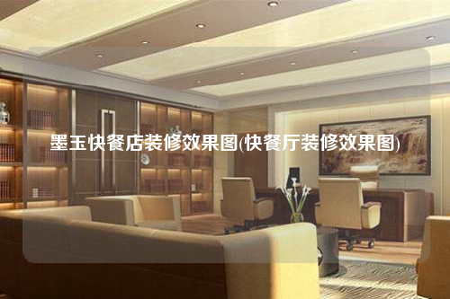 墨玉快餐店裝修效果圖(快餐廳裝修效果圖)