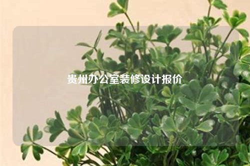 貴州辦公室裝修設計報價