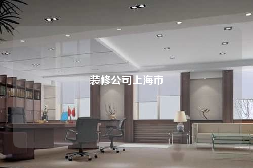裝修公司上海市