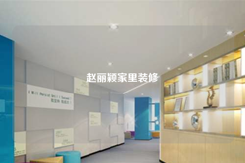 趙麗穎家里裝修