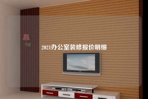 2021辦公室裝修報價明細