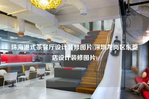 珠海港式茶餐廳設(shè)計(jì)裝修圖片(深圳龍崗區(qū)東莞店設(shè)計(jì)裝修圖片)