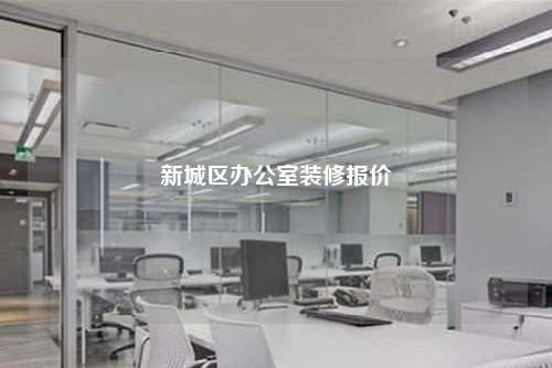 新城區(qū)辦公室裝修報(bào)價(jià)