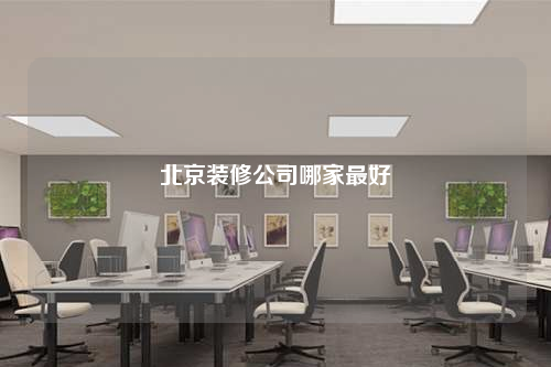 北京裝修公司哪家最好