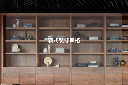 新式裝修風(fēng)格