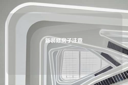 新裝修房子注意