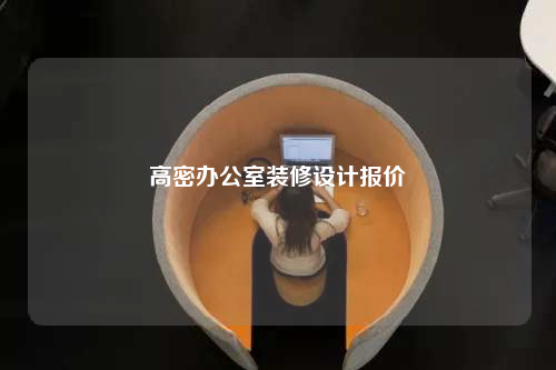 高密辦公室裝修設(shè)計(jì)報(bào)價(jià)