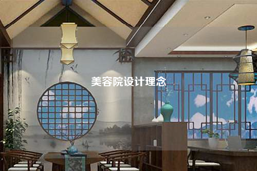 美容院設計理念