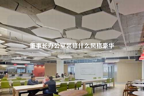 董事長辦公室裝修什么風格豪華