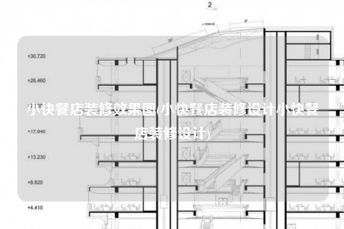 小快餐店裝修效果圖(小快餐店裝修設(shè)計小快餐店裝修設(shè)計)