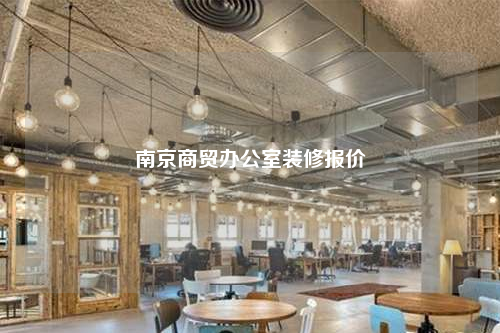 南京商貿(mào)辦公室裝修報(bào)價(jià)