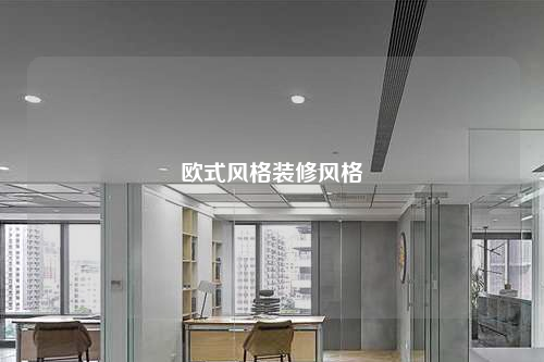 歐式風(fēng)格裝修風(fēng)格