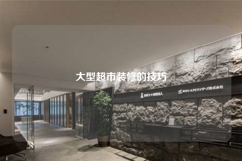 大型超市裝修的技巧